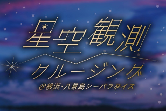 横浜・八景島シーパラダイス「星空観測クルージング」【横浜市】